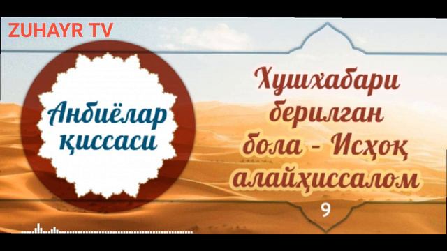 Хушхабари берилган бола - Исхок алайхиссалом/Анбиёлар киссаси Hushhabari berilgan bola-Isxoq a.s. смотреть онлайн