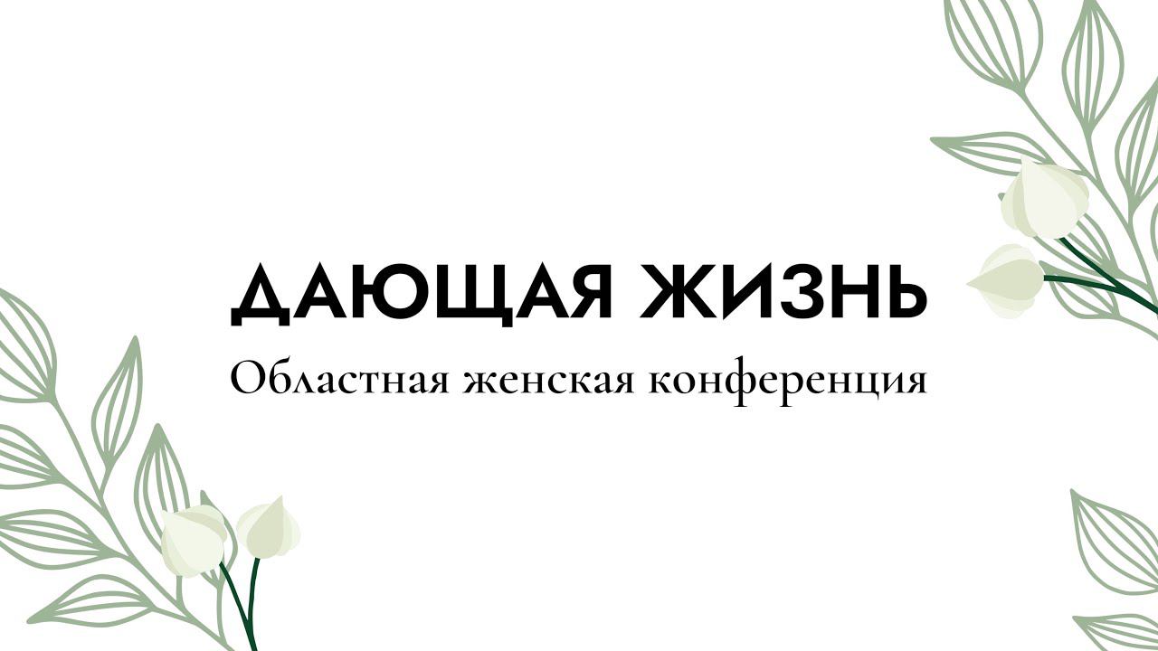 Областная женская конференция (2 часть) смотреть онлайн
