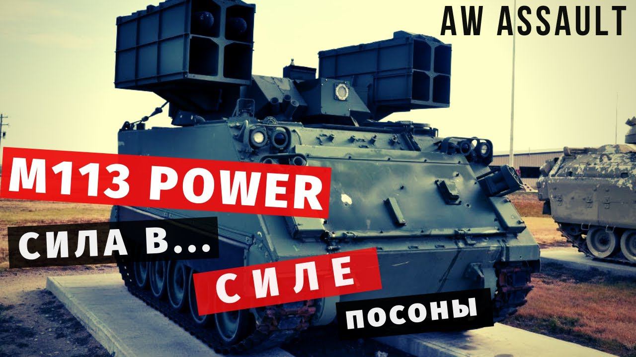 AW: Assault | M113 - СИЛА смотреть онлайн