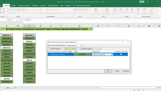 БЫСТРЫЙ ПОИСК УНИКАЛЬНЫХ ЗНАЧЕНИЙ ЧЕРЕЗ УСЛОВНОЕ ФОРМАТИРОВАНИЕ В EXCEL смотреть онлайн