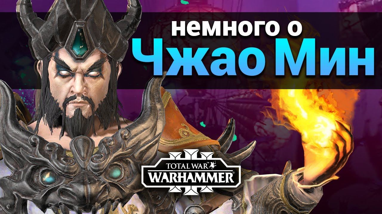 Чжао Мин в Total War Warhammer 3 (легендарный лорд Катая) Железный дракон смотреть онлайн