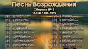 Христианские песни. Сборник Песнь Возрождения, часть 13, псалмы с 1186 по 1297.