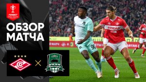 Спартак - Краснодар. Обзор матча FONBET Кубка России по футболу сезона 2023-2024гг 01.11.2023