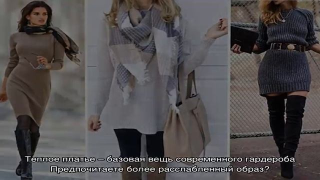 С чем носить вязаное платье: стильные варианты с фото