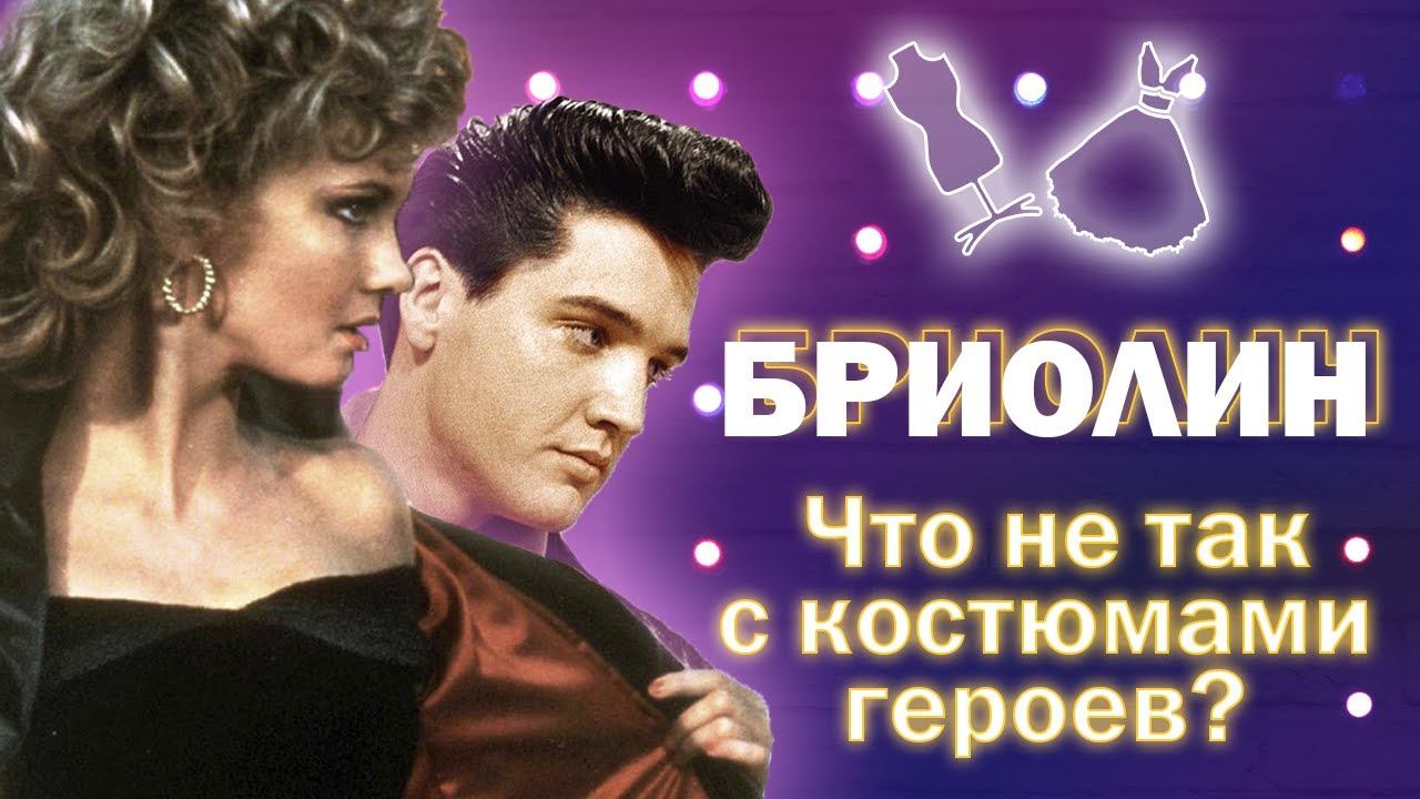 «Бриолин»: эксперт рассказывает, что не так с костюмами героев культового фильма смотреть онлайн