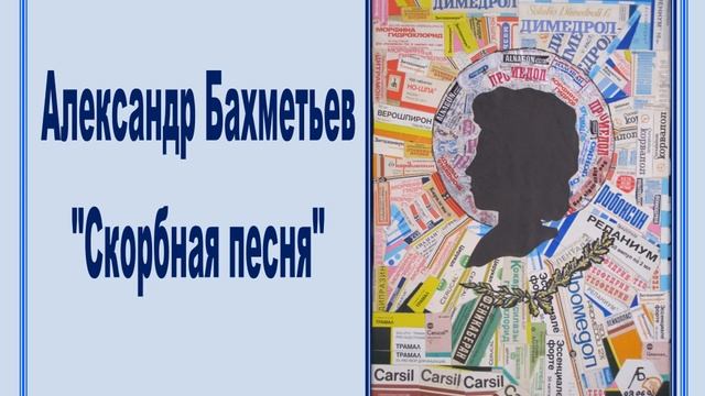 Скорбная песня, автор и исполнитель Александр Бахметьев смотреть онлайн