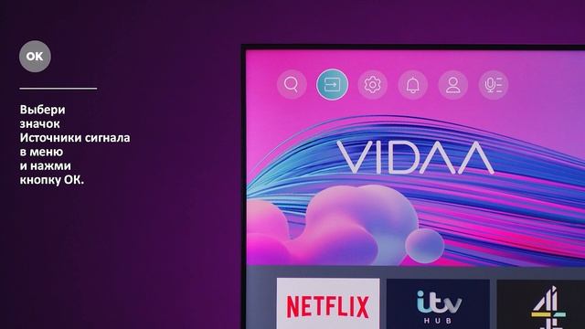 Как выбрать источник сигнала в ОС VIDAA смотреть онлайн