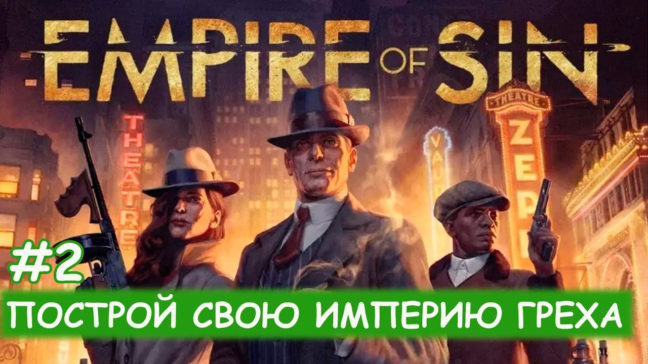 Empire of Sin - #2 Отжимаем бизнес смотреть онлайн