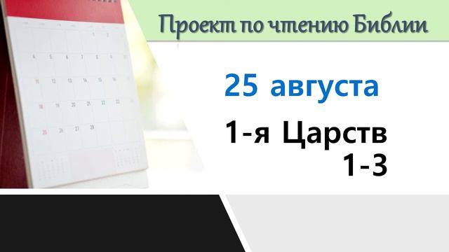 ПРОЕКТ ПО ЧТЕНИЮ БИБЛИИ | 25 августа | Царств 1-3 смотреть онлайн