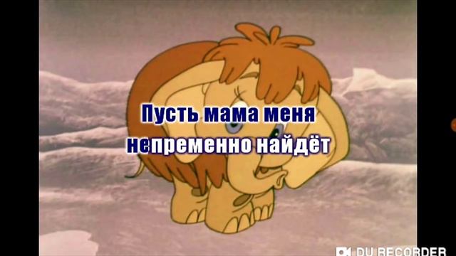 Песня Мамонтёнка смотреть онлайн
