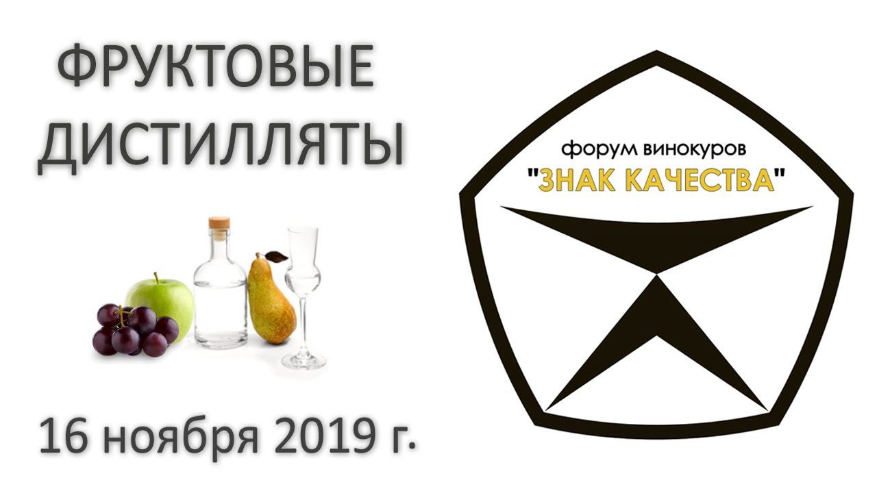 Знак качества. Фруктовые дистилляты. 16 ноября 2019 года. смотреть онлайн