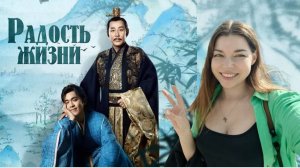 Топовый сериал в Китае 2024. Дорама "Радость жизни"
