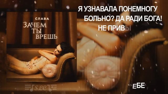 Слава - Зачем ты врёшь | Текст песни | 2022 смотреть онлайн