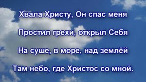 Хвала Христу, Он спас меня.