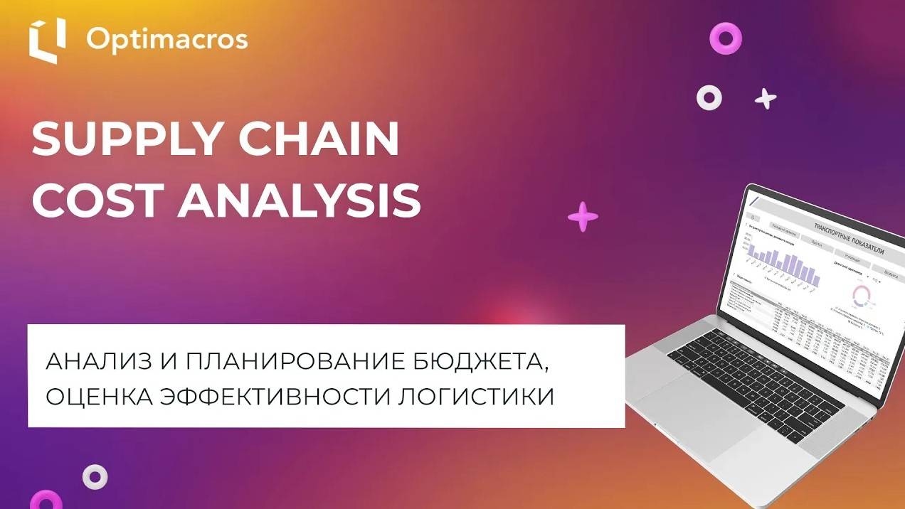 SUPPLY CHAIN COST ANALYSIS смотреть онлайн