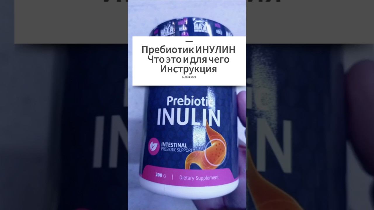 Пребиотик Инулин что это и для чего организму? Инструкция по применению. Купить Цена Отзывы. Порошок смотреть онлайн