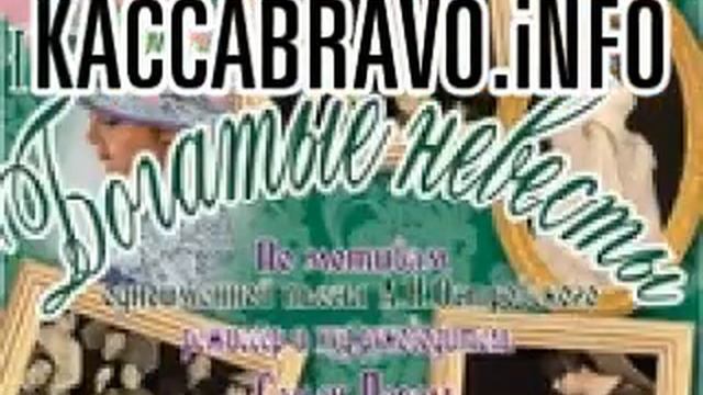 Билеты Театр Моноарт Богатые невесты смотреть онлайн