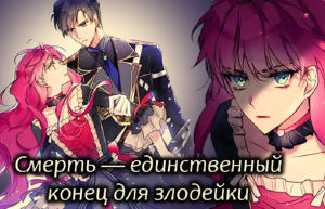 С 1 по 20 главу. Манхва "Смерть-единственный конец для злодейки" ТриГада.