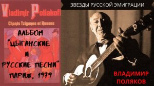 Владимир Поляков. Альбом «Цыганские и Русские песни». Продюсер: Михаил Шемякин. Париж, 1979 год.