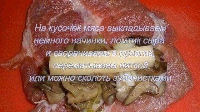 Свиные рулеты с начинкой смотреть онлайн