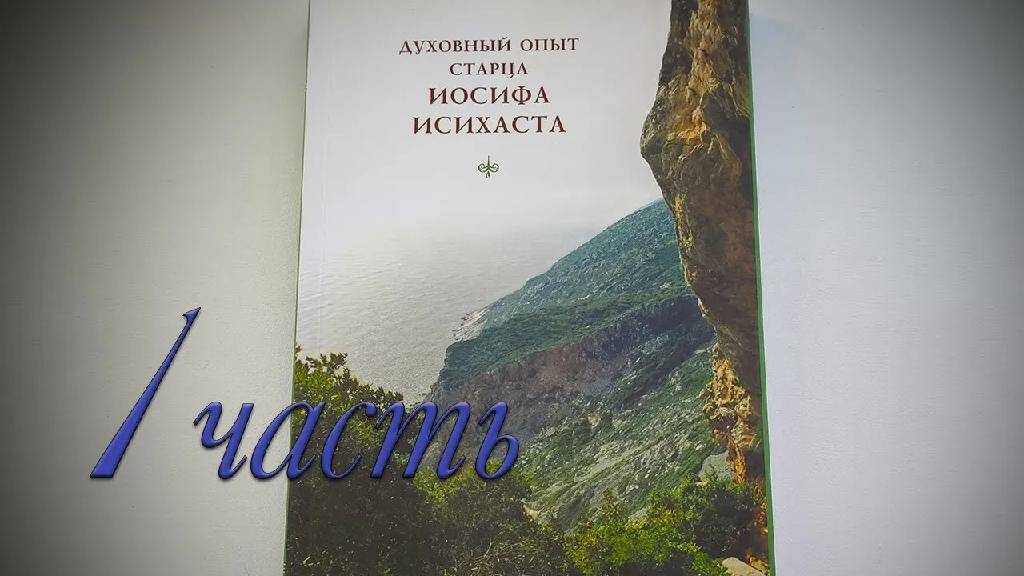 Духовный опыт старца Иосифа Исихаста #1 смотреть онлайн