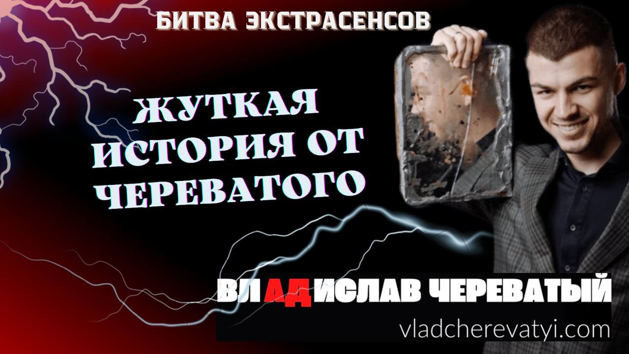 Жуткая история с приёма #владчереватый #битваэкстрасенсов23сезон смотреть онлайн