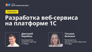 Разработка веб-сервиса (REST API) на платформе 1C