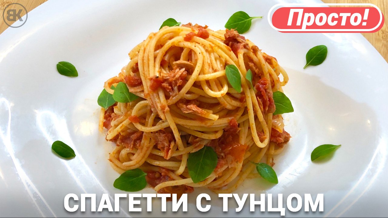 Спагетти с тунцом и помидорами | Итальянская паста вкусный рецепт смотреть онлайн