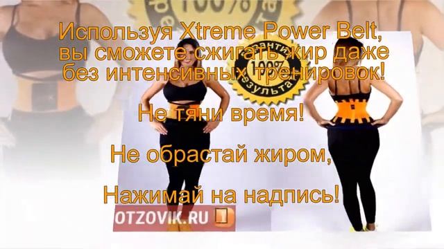 пояс для похудения и коррекции фигуры Extreme power belt смотреть онлайн