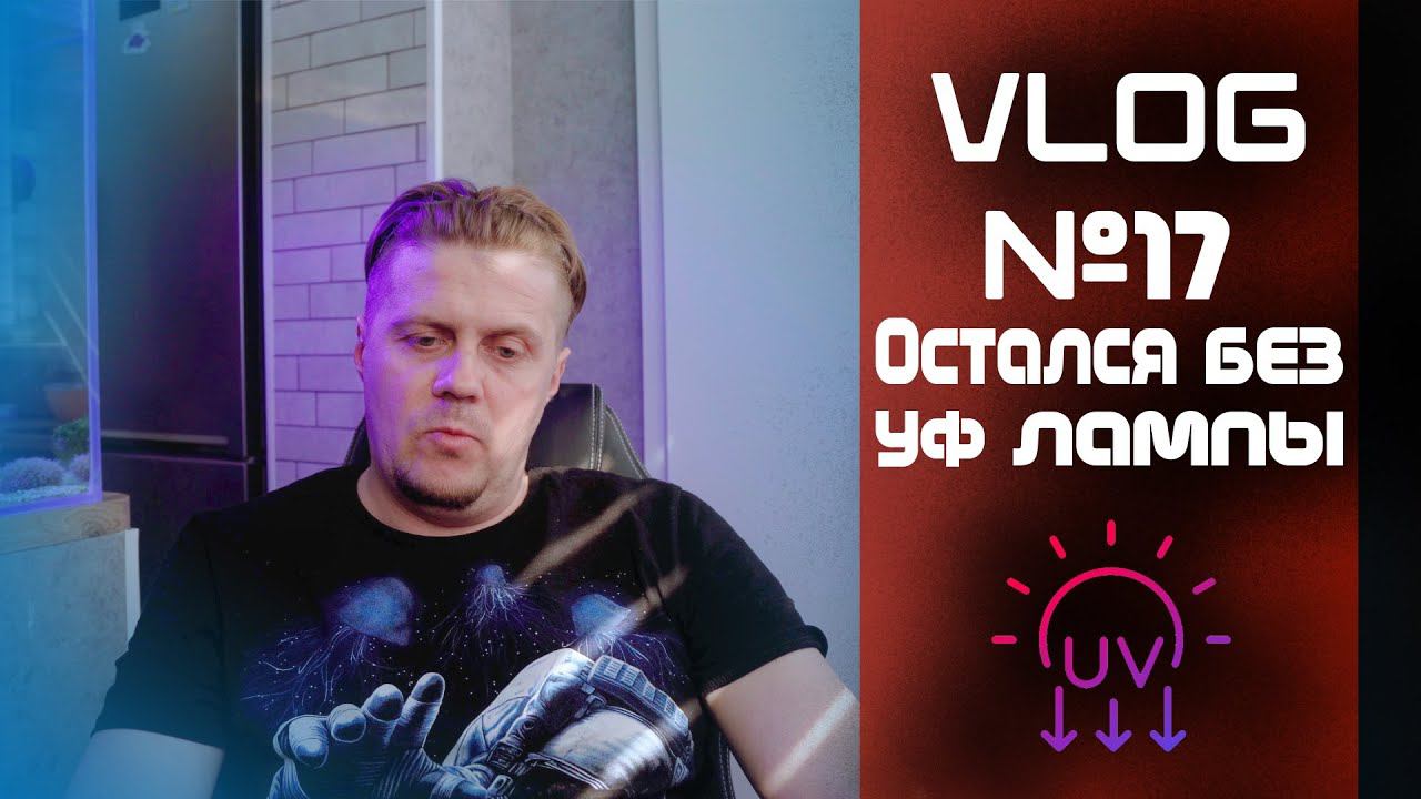 VLOG 17 (Как я сломал УФ лампу) смотреть онлайн