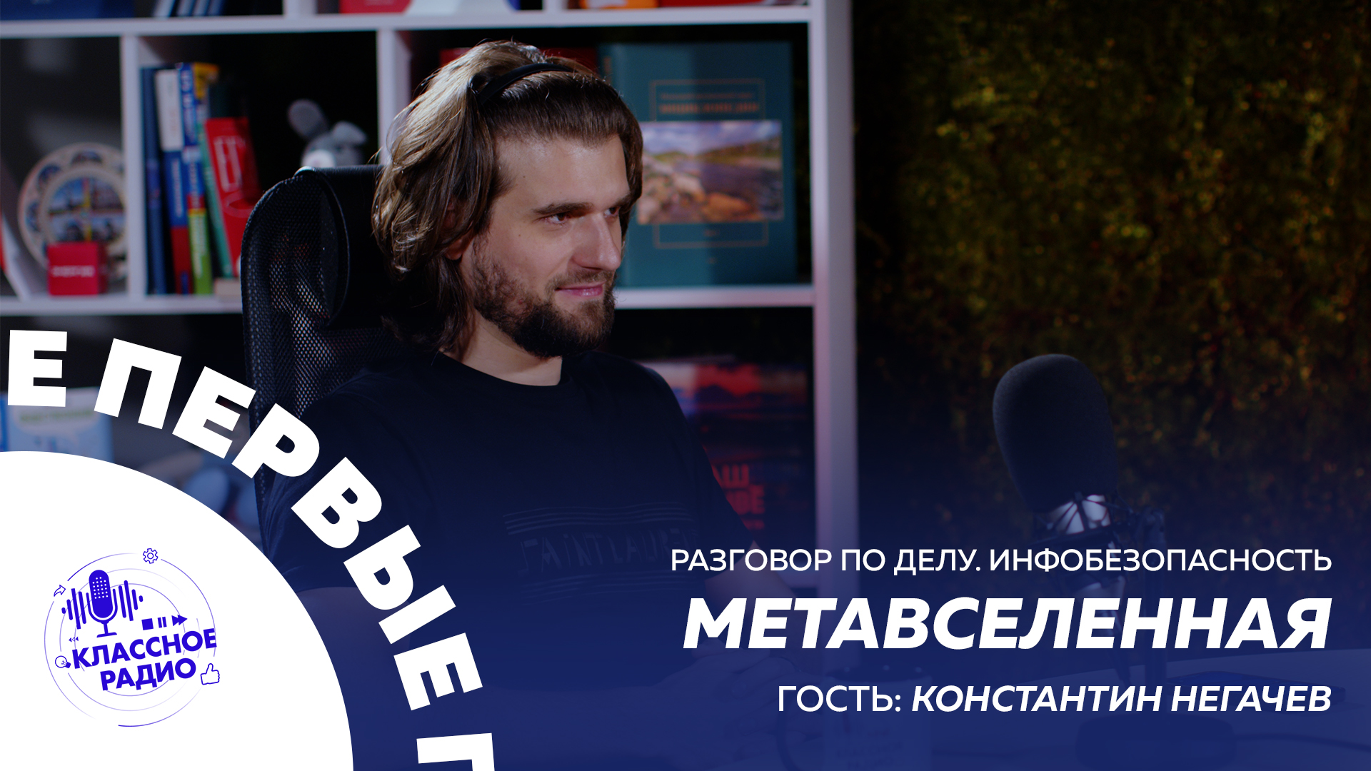 Разговор по делу. Инфобезопасность. Константин Негачев. Что такое метавселенная? смотреть онлайн