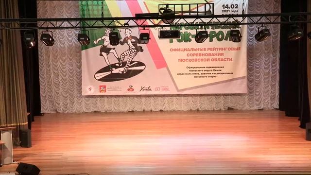 Акробатический рок-н-ролл МО Химки 14.02.2021 смотреть онлайн