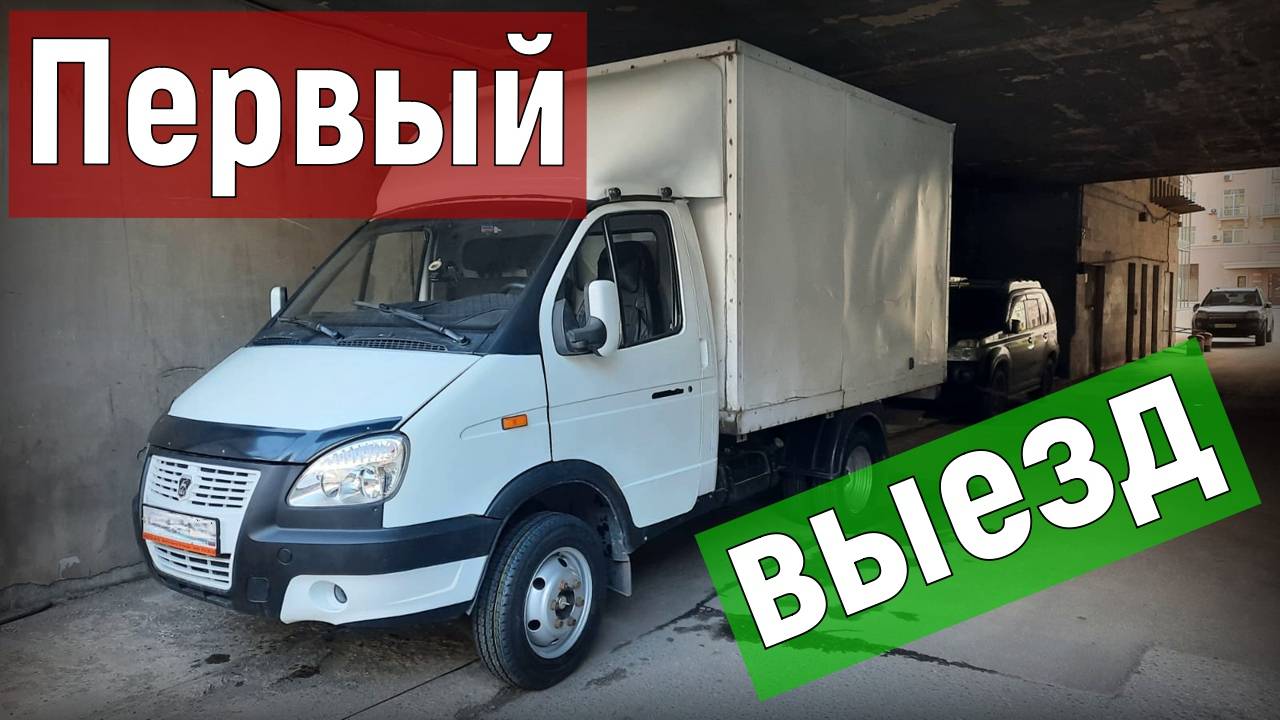 Первый дальняк на Газели 3 метра, первая ночёвка смотреть онлайн