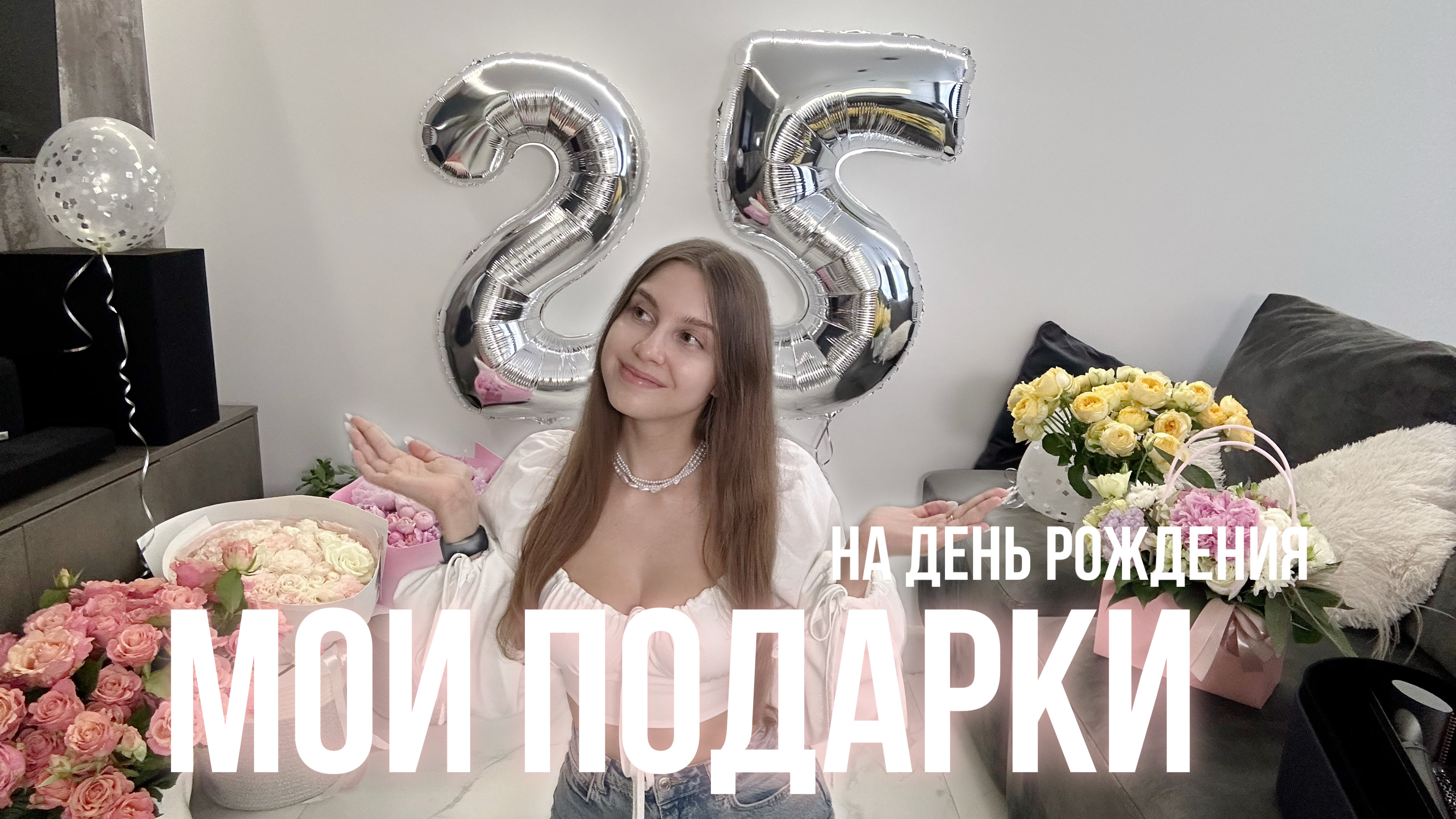 Мои подарки на день рождения Dyson, pinko, canon, матча Идеи подарков подружке смотреть онлайн