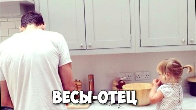 ЛУЧШИЙ ПАПА ПО ЗНАКУ ЗОДИАКА смотреть онлайн