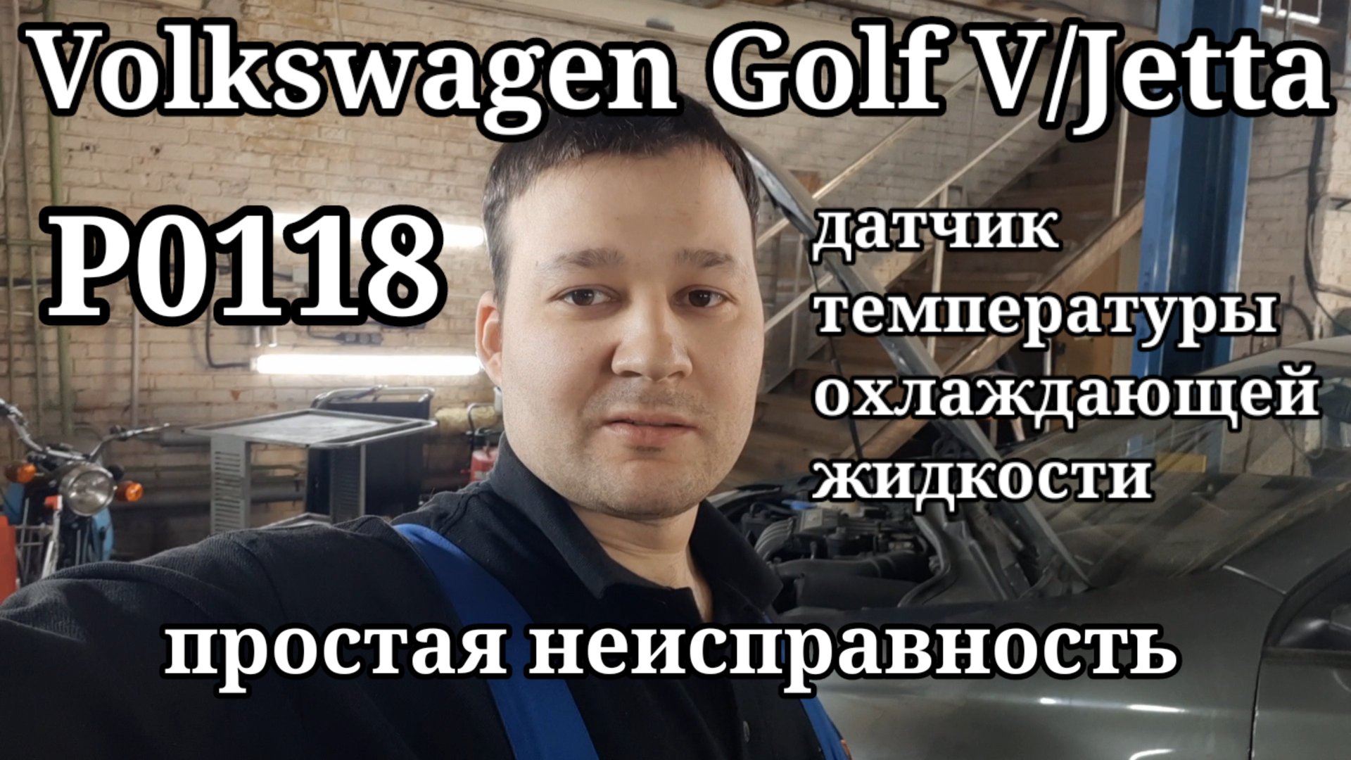 Volkswagen Jetta/GolfV - Не выключается вентилятор. Ошибка P0118. Простая неисправность. смотреть онлайн
