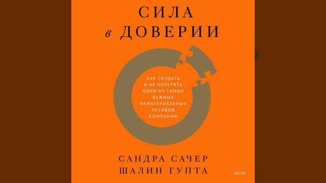 Сила в доверии. Как создать и не потерять один из самых важных нематериальных активов компании. смотреть онлайн