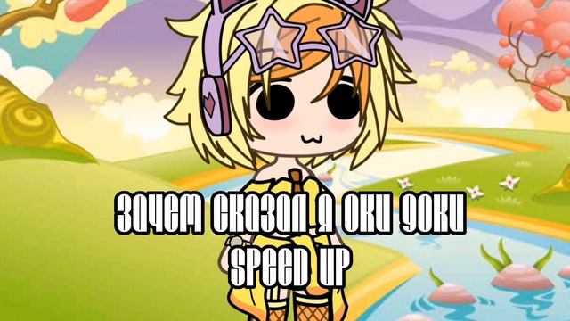 зачем сказал я оки доки-speed up смотреть онлайн