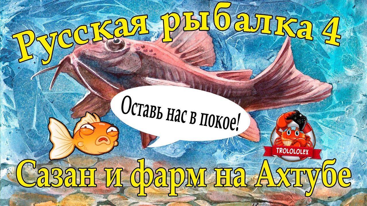 Русская рыбалка 4. Сазан на 51 138. Трофей и фарм на Ахтубе. смотреть онлайн