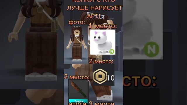 КОНКУРС КТО ЛУЧШЕ НАРИСУЕТ АРТ! #Конкурс #роблокс #рек #актив #робуксы #мм2 #адопт смотреть онлайн