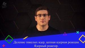 Деление тяжелых ядер, цепная ядерная реакция. Ядерный реактор. 9 класс.