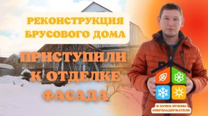 Реконструкция брусового дома часть 5. Отделка фасада дома.