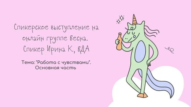 Ирина К., ВДА. " Работа с чувствами ". Основная часть смотреть онлайн
