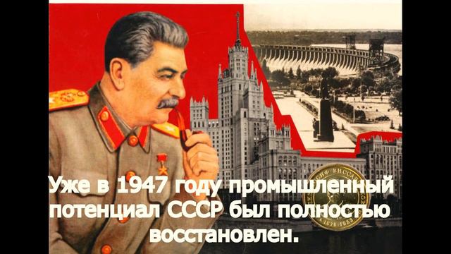 ЭКОНОМИКА СТАЛИНА. МОЩНЫЕ ПРОРЫВЫ  В СССР.