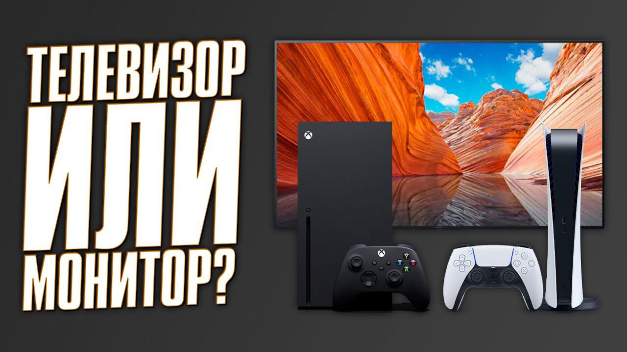 Что выбрать для Консоли: Телевизор или Монитор? смотреть онлайн