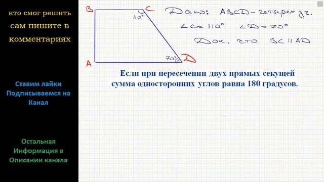 Геометрия В четырёхугольнике ABCD (см. рис.) угол C=110, угол D=70. Докажите, что BC II AD. смотреть онлайн