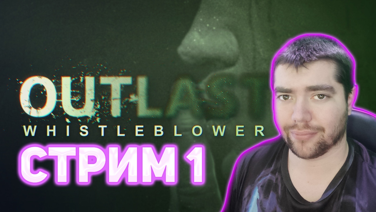 Outlast: Whistleblower ? СТРИМ 1
