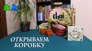 Чай. + дополнение. Открываем коробку с настольной игрой. Chai + addon. Unboxing