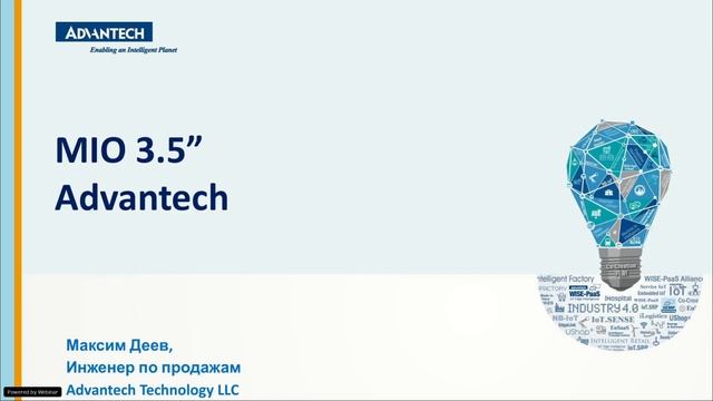 Надежные решения от компании Advantech, 27.09.2021 смотреть онлайн