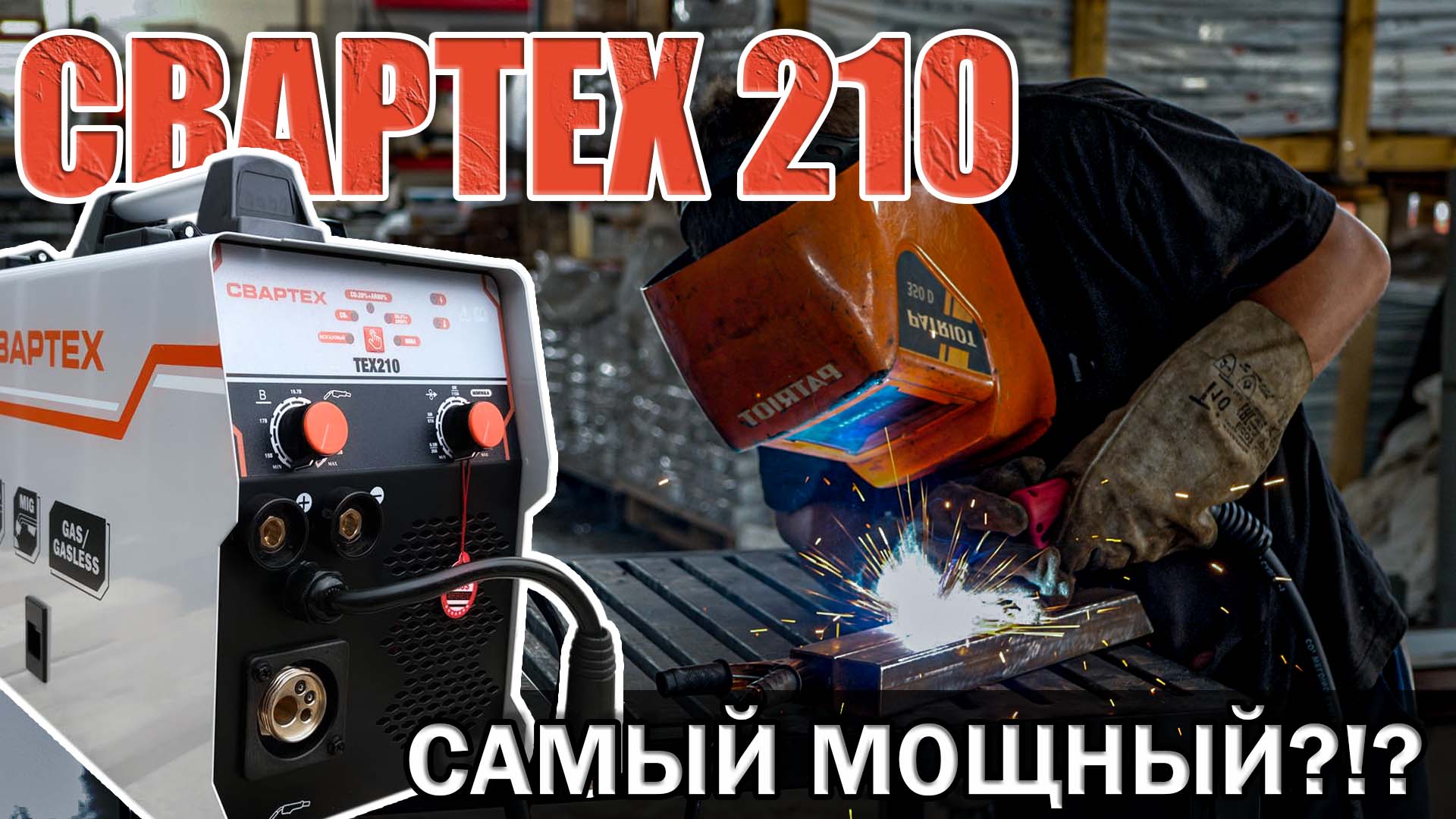 СВАРОЧНЫЙ ПОЛУАВТОМАТ СВАРТЕХ 210 СВАРОЧНЫЙ АППАРАТ РАБОТАЕТ С ГАЗОМ И БЕЗ ЕВРОРУКАВ смотреть онлайн